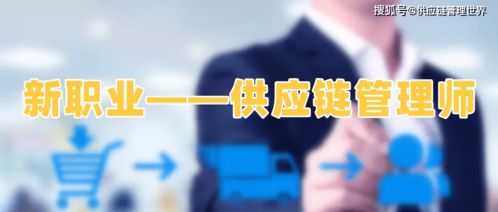 認(rèn)識供應(yīng)鏈管理師 現(xiàn)代商業(yè)運營的關(guān)鍵角色