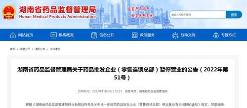 湖南省藥品監(jiān)督管理局關(guān)于藥品批發(fā)企業(yè)、零售連鎖總部暫停營(yíng)業(yè)的公告（2022年第51號(hào)）