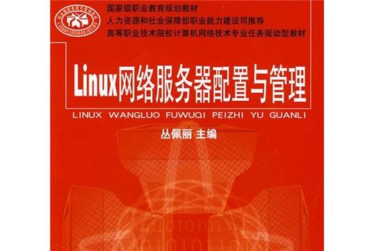 任務(wù)驅(qū)動型教學(xué) 高職Linux網(wǎng)絡(luò)服務(wù)器教材的創(chuàng)新與實(shí)踐