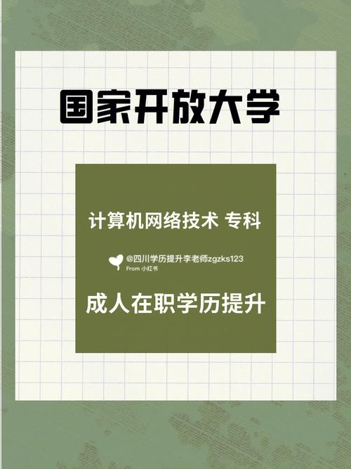 國家開放大學(xué)專科計(jì)算機(jī)網(wǎng)絡(luò)技術(shù) 四川學(xué)歷提升的新引擎與技術(shù)服務(wù)實(shí)戰(zhàn)指南